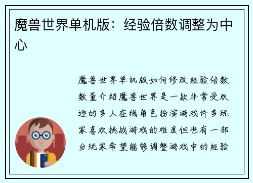 魔兽世界单机版：经验倍数调整为中心