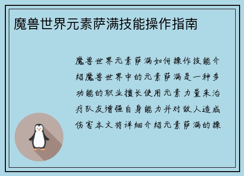魔兽世界元素萨满技能操作指南