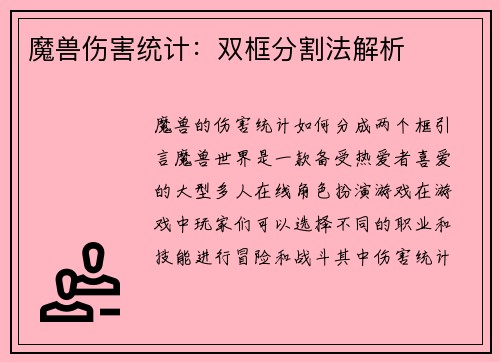 魔兽伤害统计：双框分割法解析