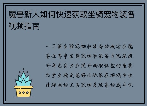 魔兽新人如何快速获取坐骑宠物装备视频指南