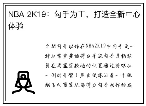 NBA 2K19：勾手为王，打造全新中心体验