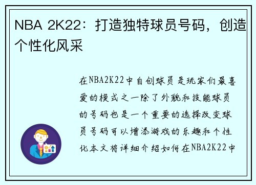 NBA 2K22：打造独特球员号码，创造个性化风采