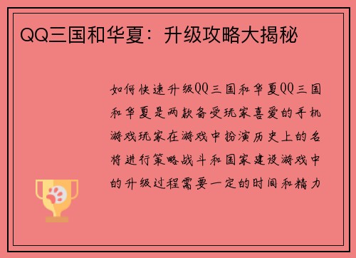 QQ三国和华夏：升级攻略大揭秘