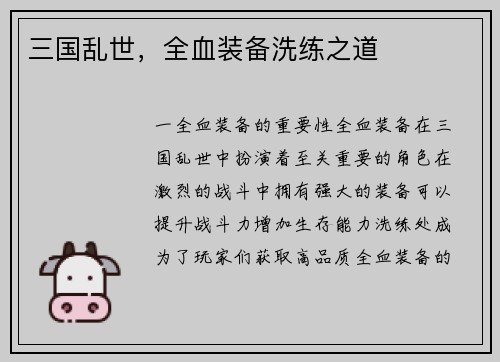 三国乱世，全血装备洗练之道