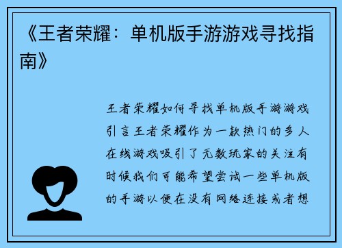 《王者荣耀：单机版手游游戏寻找指南》