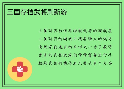 三国存档武将刷新游