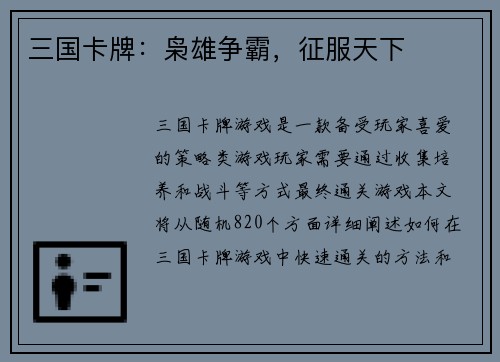 三国卡牌：枭雄争霸，征服天下