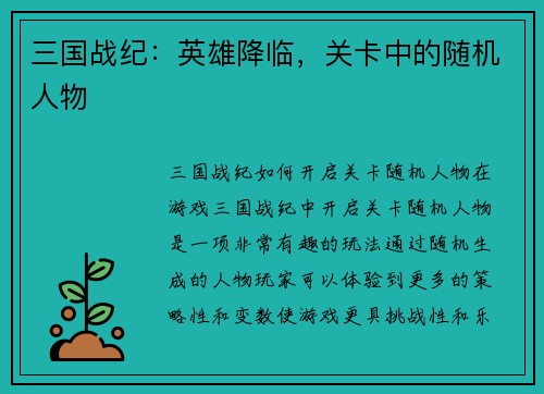 三国战纪：英雄降临，关卡中的随机人物