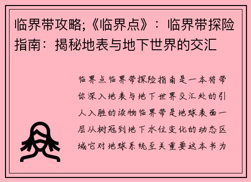 临界带攻略;《临界点》：临界带探险指南：揭秘地表与地下世界的交汇