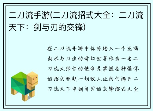 二刀流手游(二刀流招式大全：二刀流天下：剑与刃的交锋)