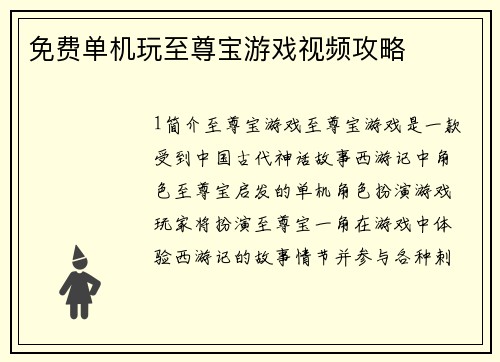 免费单机玩至尊宝游戏视频攻略