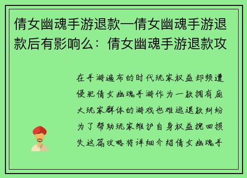 倩女幽魂手游退款—倩女幽魂手游退款后有影响么：倩女幽魂手游退款攻略：捍卫玩家权益，挽回损失