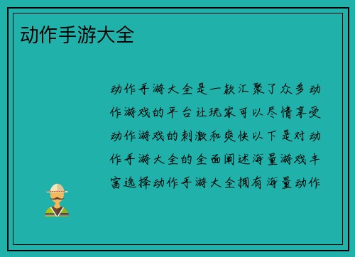 动作手游大全