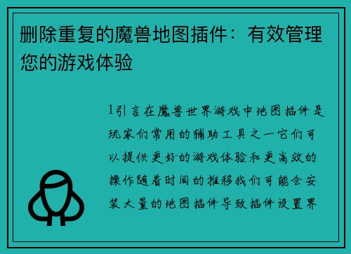 删除重复的魔兽地图插件：有效管理您的游戏体验