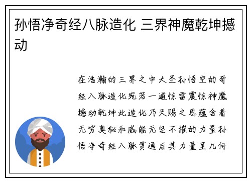 孙悟净奇经八脉造化 三界神魔乾坤撼动