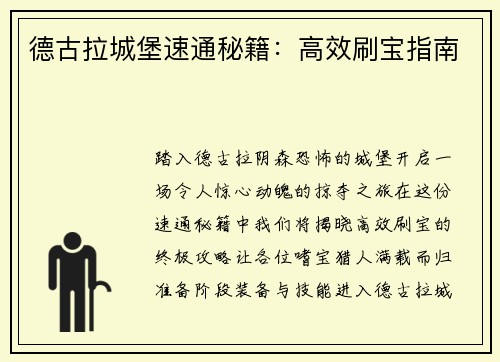 德古拉城堡速通秘籍：高效刷宝指南