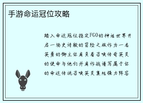 手游命运冠位攻略