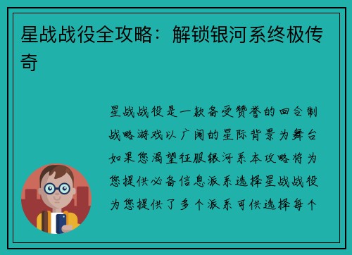 星战战役全攻略：解锁银河系终极传奇