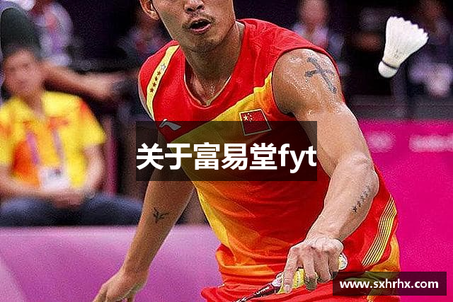 关于富易堂fyt